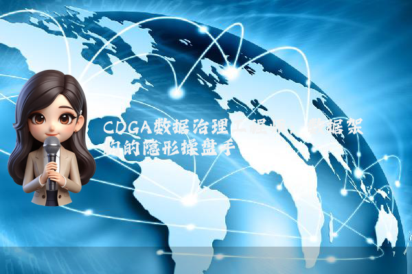 CDGA数据治理工程师：数据架构的隐形操盘手