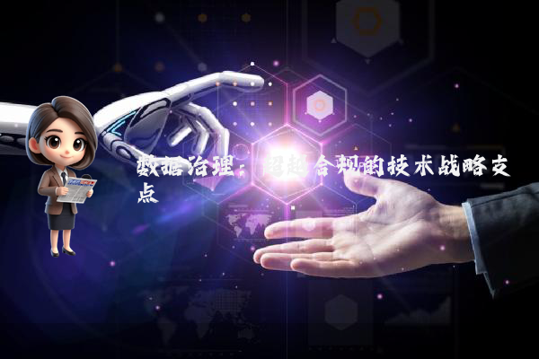 数据治理:超越合规的技术战略支点