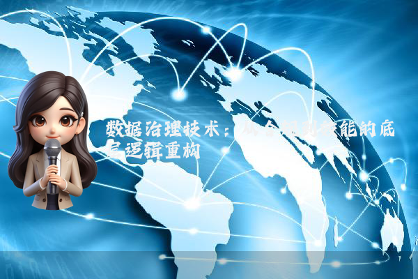 数据治理技术：从合规到效能的底层逻辑重构