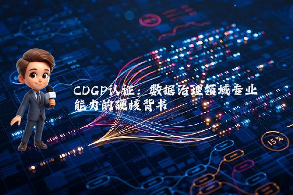 CDGP认证:数据治理领域专业能力的硬核背书