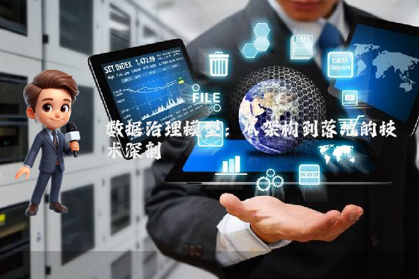 数据治理模型:从架构到落地的技术深剖