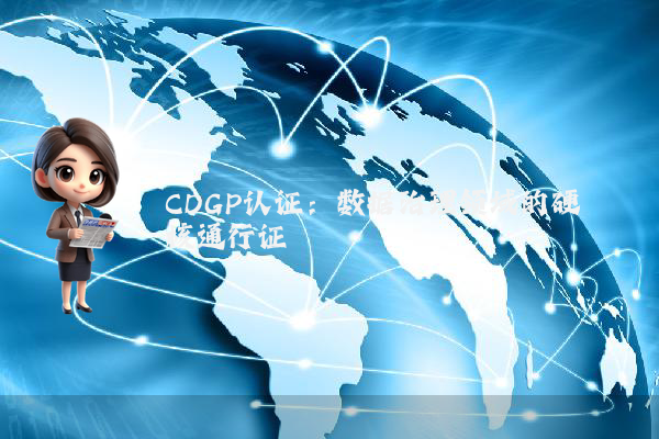 CDGP认证:数据治理领域的硬核通行证