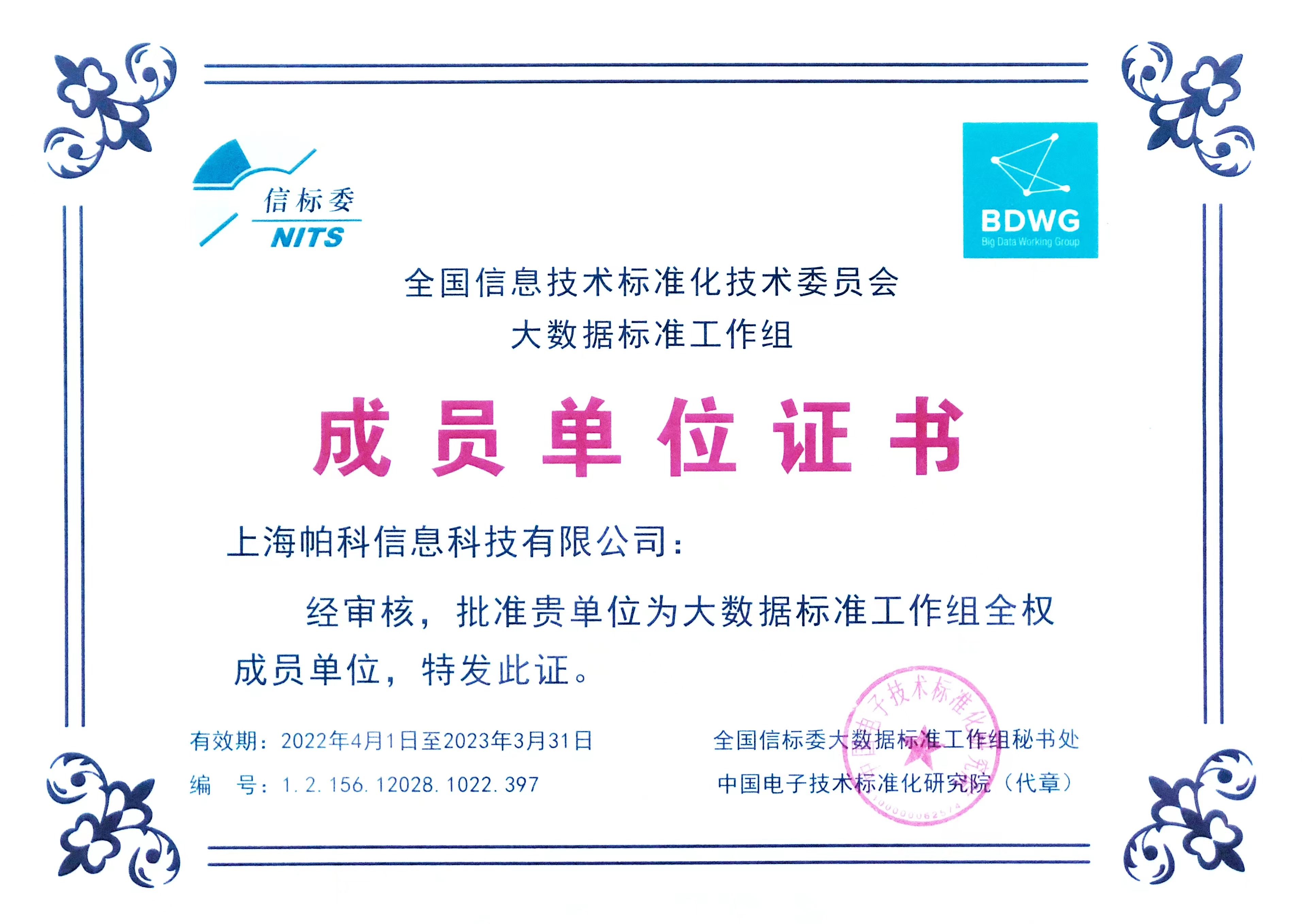 全国信息技术标准化技术委员会大数据标准工作组-成员单位证书