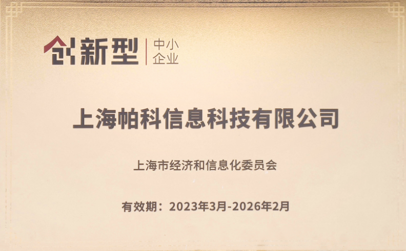 上海市“创新型中小企业”证书