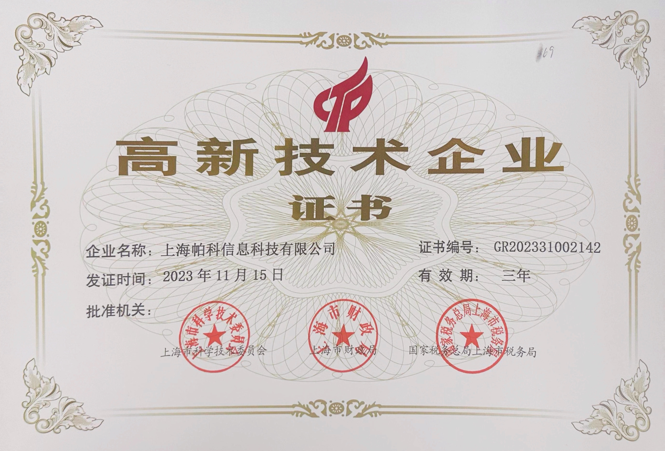 高新技术企业